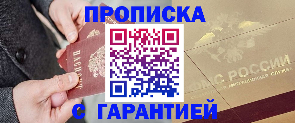 прописка 2025 в Пятигорске